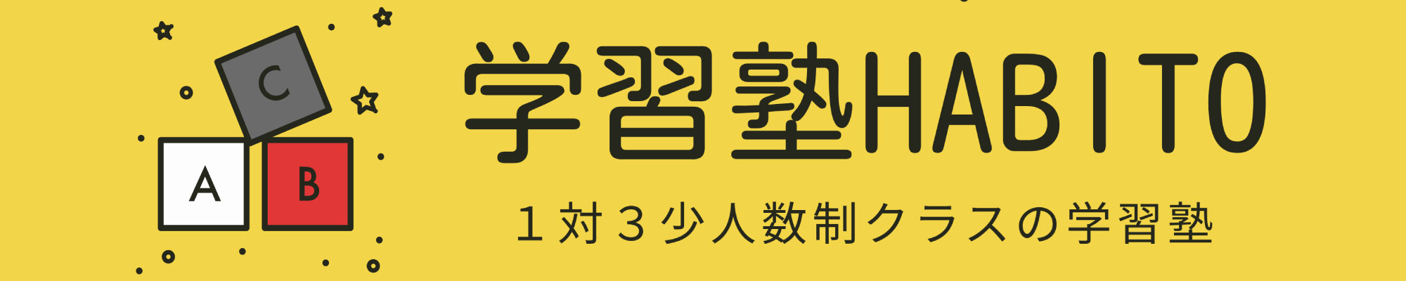 学習塾HABITO｜寝屋川市六中・十中校区／小４〜中３／１対３少人数クラス指導